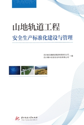 山地轨道工程安全生产