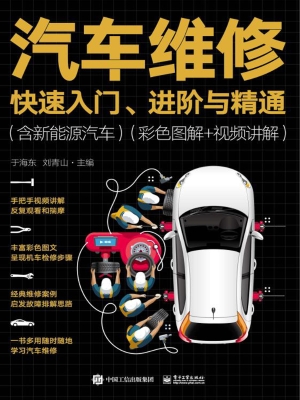 汽车维修快速入门、进