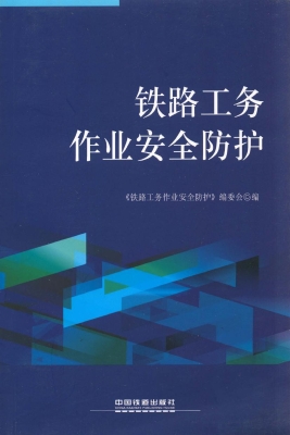 铁路工务作业安全防护