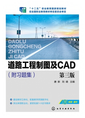 道路工程制图及CAD（附