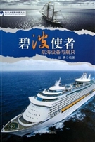 碧波使者：航海设备与舰