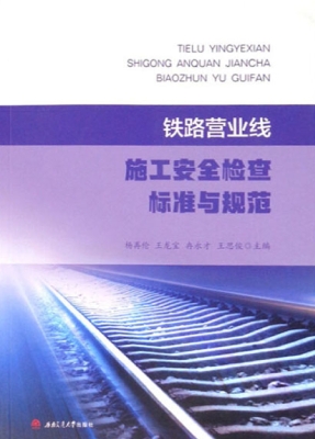 铁路营业线施工安全检