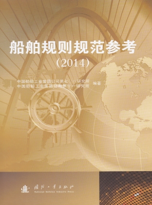 船舶规则规范参考（2014
