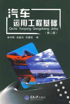 汽车运用工程基础(第