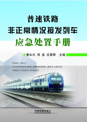 普速铁路非正常情况接