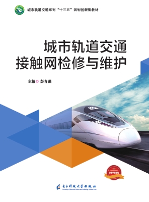 城市轨道交通接触网检