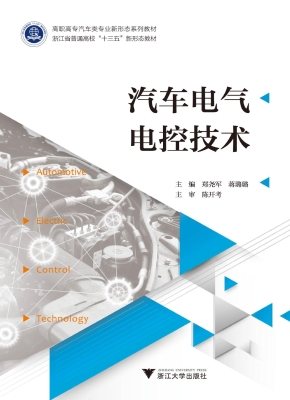 汽车电气电控技术