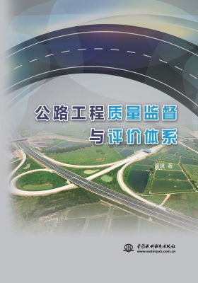 公路工程质量监督与评