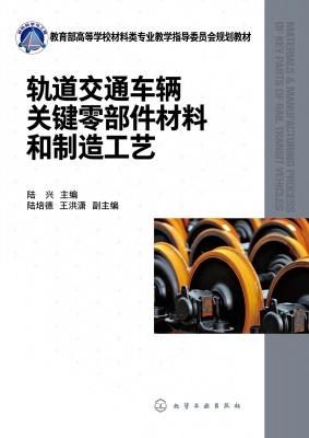 轨道交通车辆关键零部