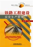 铁路工程建设安全生产