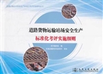道路货物运输站场安全