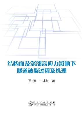 结构面及深部高应力影