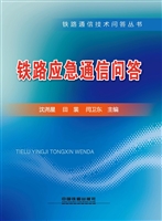 铁路应急通信问答