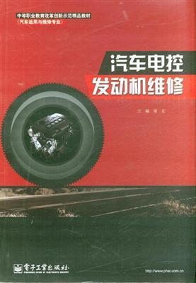 汽车电控发动机维修