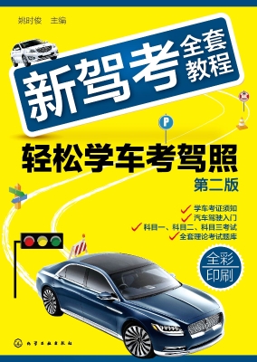 新驾考全套教程——轻