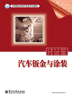 汽车钣金与涂装