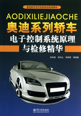 奥迪系列轿车电子控制