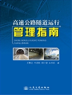 高速公路隧道运行管理