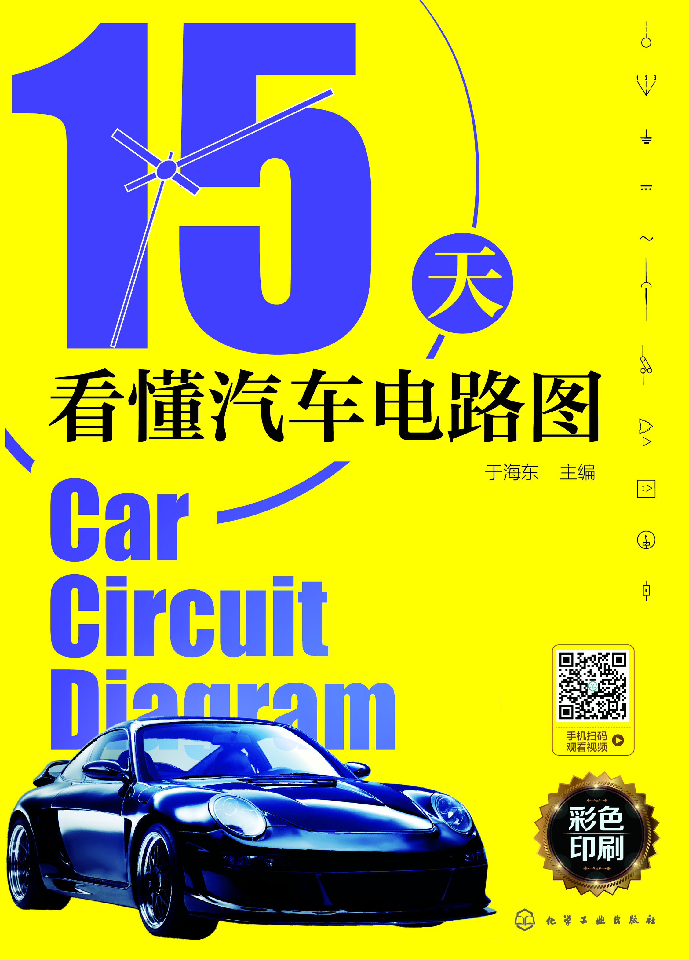 15天看懂汽车电路图
