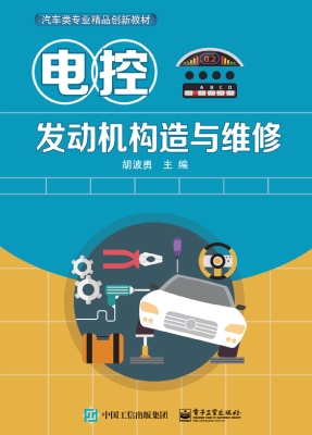 电控发动机构造与维修