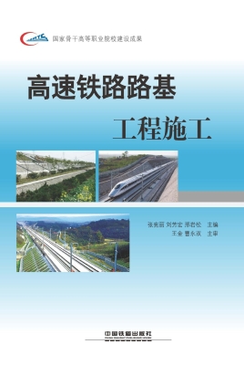 高速铁路路基工程施工