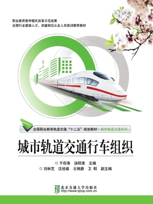城市轨道交通行车组织