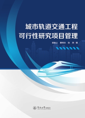 城市轨道交通工程可行