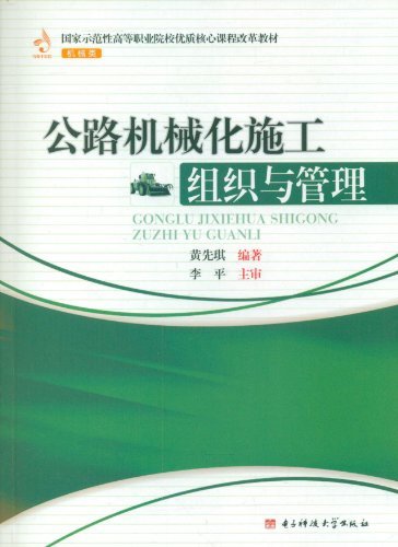 公路机械化施工组织与