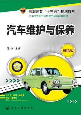 汽车维护与保养