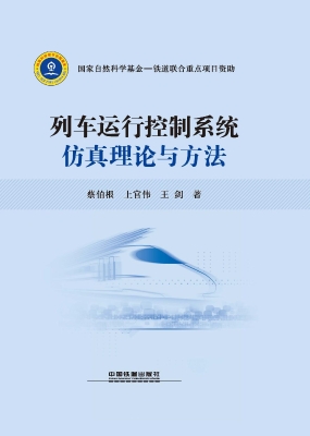 列车运行控制系统仿真