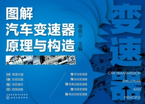 图解汽车变速器原理与