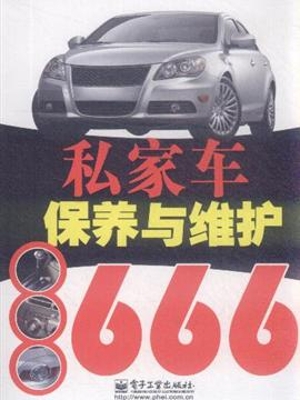 私家车保养与维护666
