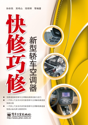 快修巧修新型轿车空调