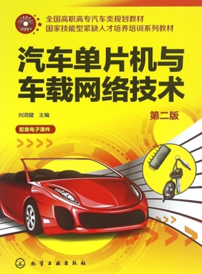 汽车单片机与车载网络