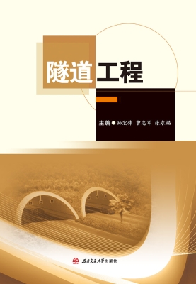 隧道工程