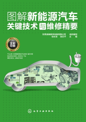 图解新能源汽车关键技