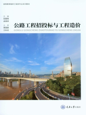 公路工程招投标与工程