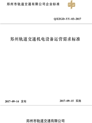 郑州轨道交通机电设备