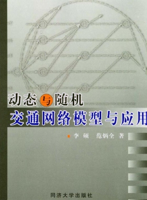 动态与随机交通网络模