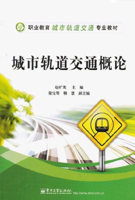 城市轨道交通概论