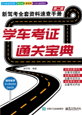 学车考证通关宝典——