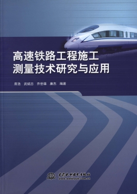 高速铁路工程施工测量