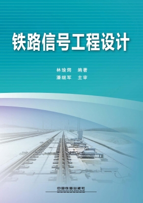 铁路信号工程设计