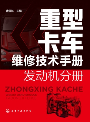 重型卡车维修技术手册