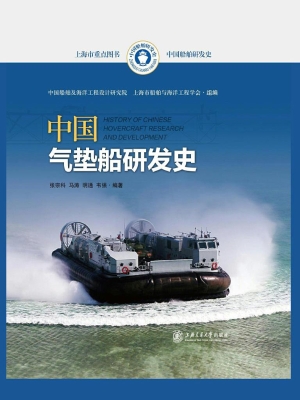 中国气垫船研发史