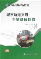 城市轨道交通车辆机械