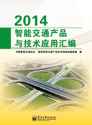 2014智能交通产品与技