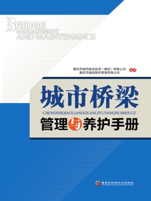 城市桥梁管理与养护手