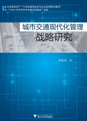 城市交通现代化管理战