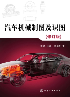 汽车机械制图及识图